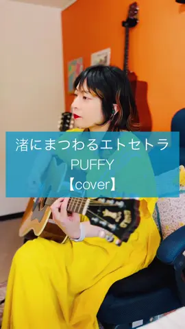 PUFFYの渚にまつわるエトセトラをカバーしました🎸 渚繋がり〜🏝️ #一発録り #アコギ弾き語り #guildguitars #渚にまつわるエトセトラ #PUFFY