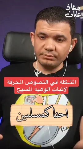مشكلة النصوص المحرفه لاثبات الوهيه المسيح #معاذ_عليان #مقارنة_الأديان #اكسبلور 