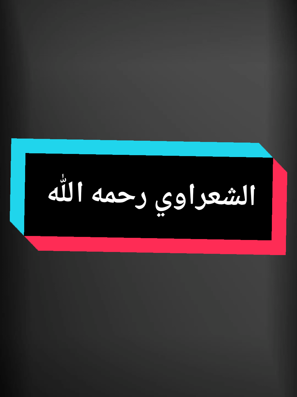 عقيدة الشيخ الشعراوي رحمه الله#الشيخ_الشعراوي #رحمه_الله 