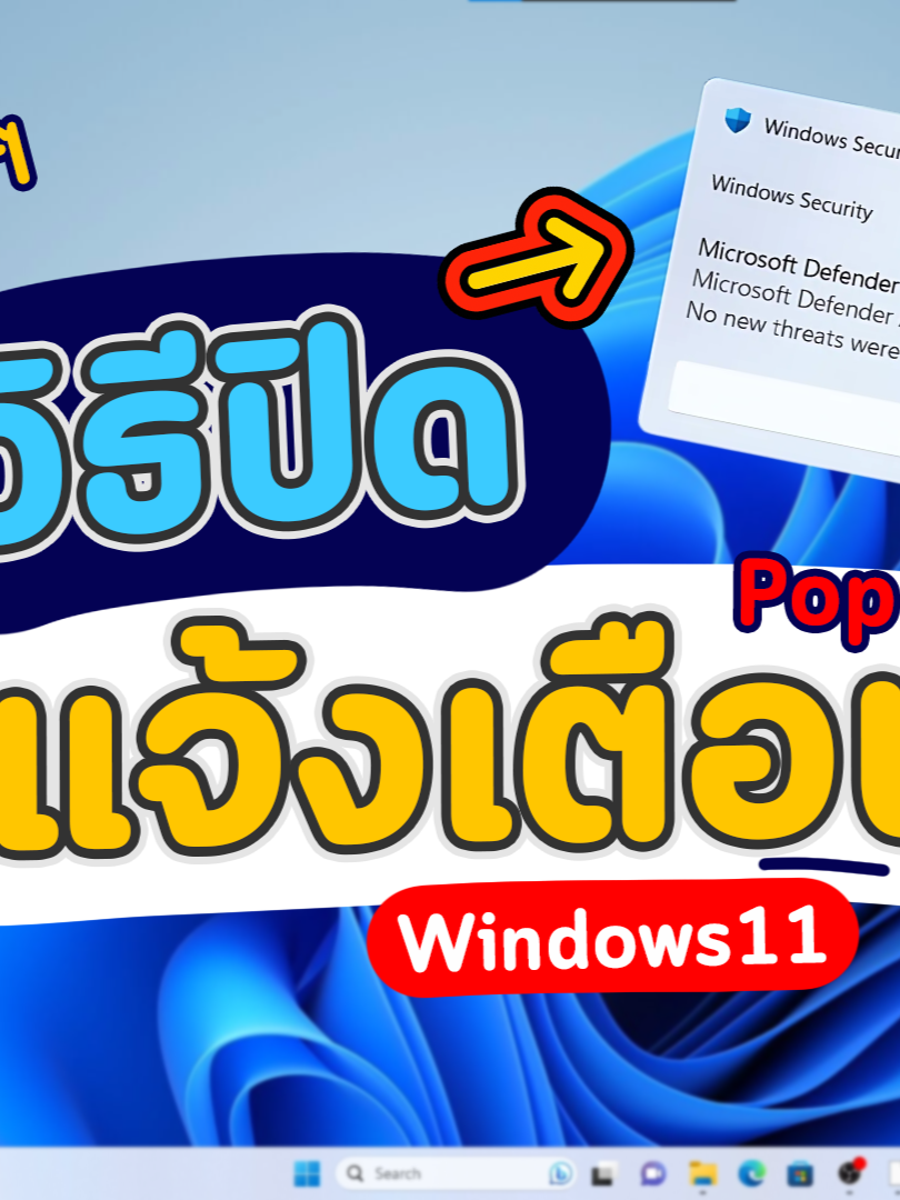 สอนปิดแจ้งเตือน ปิด Pop Up ของแอปหรือโปรแกรมของ Windows 11 ง่ายๆ ใน 1 นาที #tutorial #windows #how #windows11 #itdn