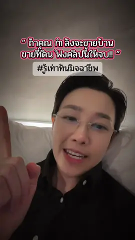 “ ถ้าคุณกำลังจะ ขายบ้าน หรือที่ดิน ”  หยุดฟังคลิปนี้ 1 นาที เอาไปใช้ประโชน์ได้ทั้งชีวิต  [ รู้ทันมิจฉาชีพ ] !!!! 🦹‍♂️        __________\\__________ #ทนายจตุรา #ทนายความ #lawyer #tiktokuni #ฉันเพิ่งรู้  #tiktokviral  #รู้ทันมิจฉาชีพ  #ขายบ้าน  #ขายที่ดิน  
