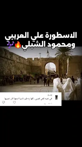 اعادة نشر +لايك للاستمرار الاسطورة علي العريبي ومحمود الشبلي🔥🎶 تطلق طير وتجري تحته #علي_العريبي #محمود_الشبلي #مرسكاوي #شطيح #شتاوي #بنغازي #المرج #درنة #البيضاء #طبرق #اجدابيا #سرت #مصراتة #طرابلس #طبرق