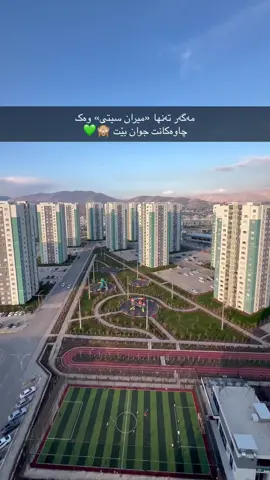مەگەر تەنها میران سیتی 😍💚💚  #Dyare #mirancity #میرانسیتی #miran_city 