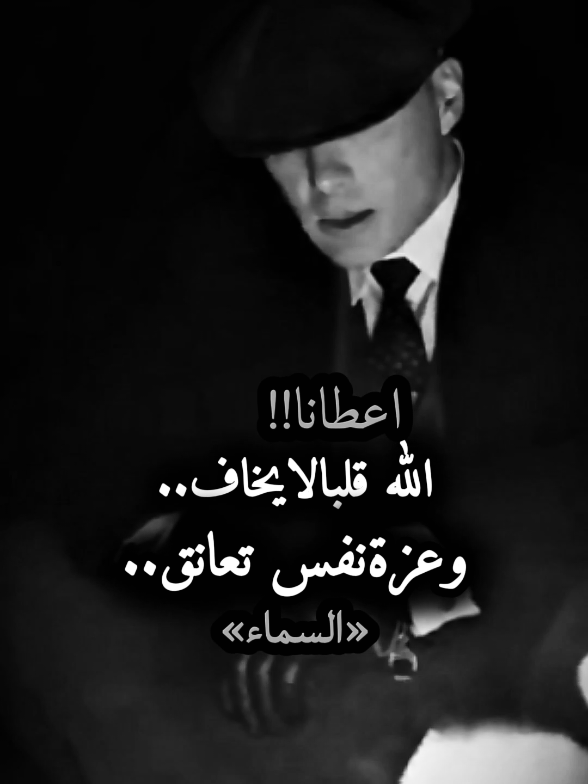 اعطانا_الله_قلبا_لا_يخاف🦅  #edit #سجارة_🚬 #عبارات #اقتباسات #اقتباسات_عبارات_خواطر #foryoupage #povs #thomasshelby #تعليقاتكم #اقتباسات_عبارات_خواطر 