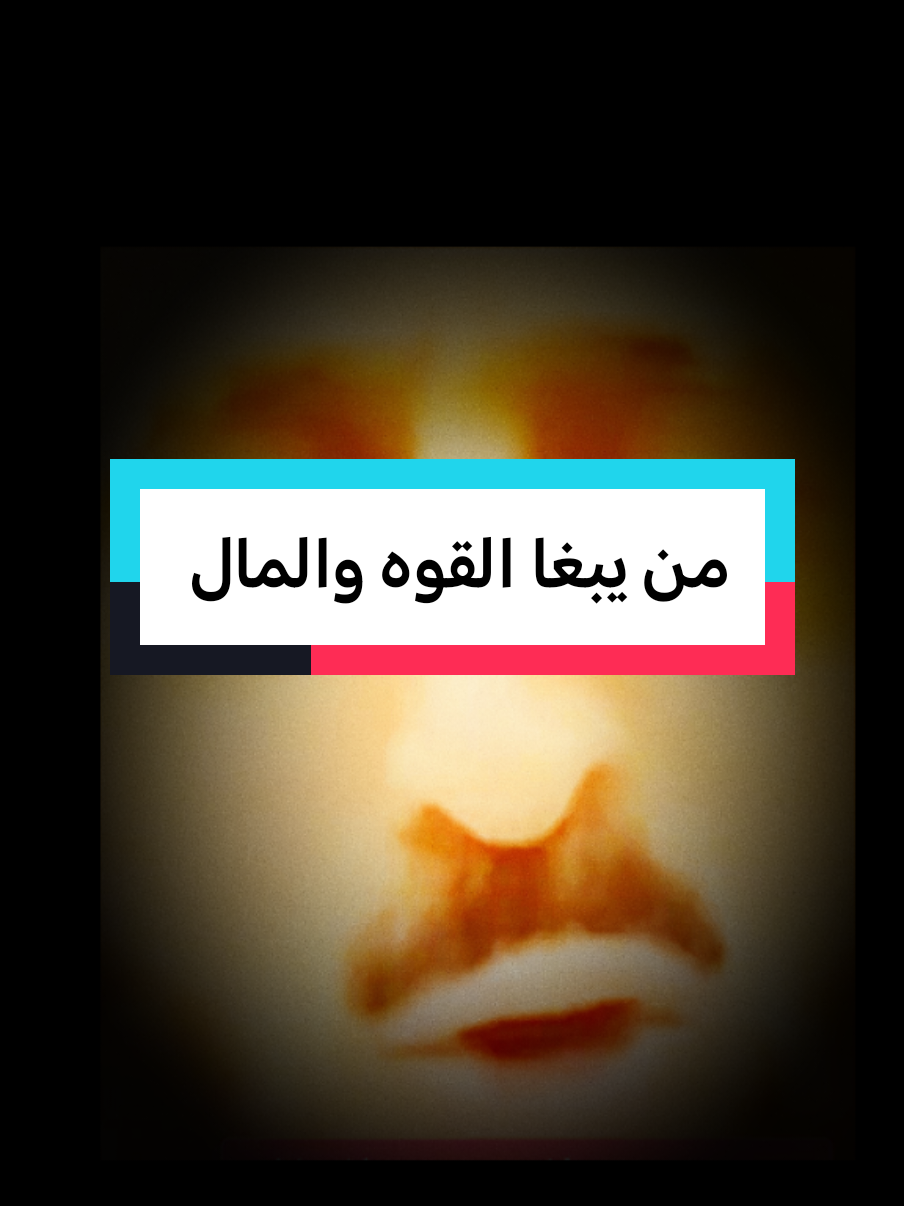 من يبغا القوه والمال#fypシ゚ #fypviralシ #فهدالقرني 