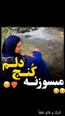 #لرستان#لر#غمگین #عاشقانه#tiktok_foryou  #تیک_تاک_ایرانی  #اقوام_ایرانی 