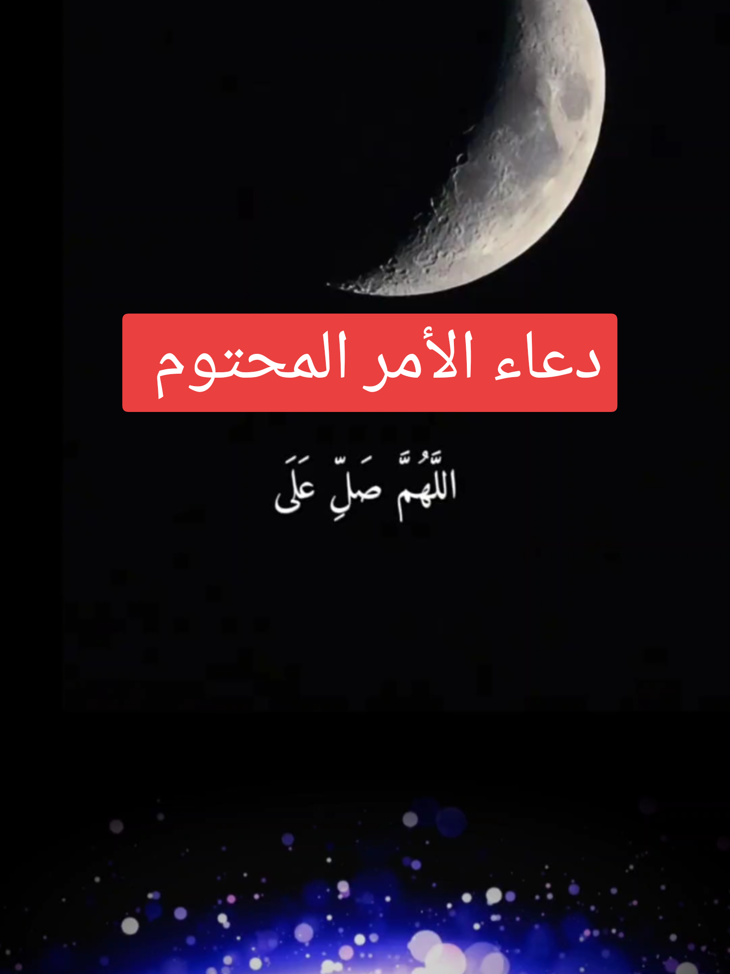 دعاء الأمر المحتوم - أباذر الحلواجي #العراق #بغداد #محرم #دعاء 