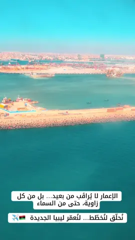 #طيارة✈️🔥 #طيارة #جو #فوق #هندسة #اعمار #تخطيط #لايك__explore___ #لايكات #الشعب_الصيني_ماله_حل😂😂 #بنغازي_ليبيا🇱🇾 #ليبيا_طرابلس_مصر_تونس_المغرب_الخليج 