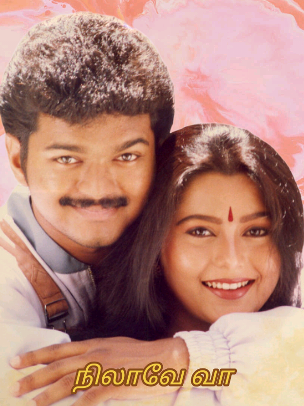 𝗡𝗶𝗹𝗮𝘃𝗮𝗲 𝘃𝗮𝗮 - 𝗡𝗲𝗲 𝗞𝗮𝗮𝘁𝗿𝘂 𝗡𝗮𝗮𝗻 𝗠𝗮𝗿𝗮𝗺  #vijay #suvalakshmi #nilavaevaa_tamilmovie #neekaatrunaanmaram #vidyasagarmusic #myfavouritesong #fyp #foryou #foryoupage #fypage #fypシ゚viral #fyppppppppppppppppppppppp 