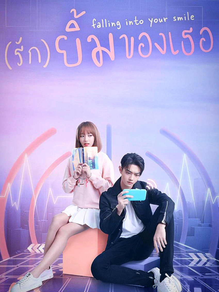 #รักยิ้มของเธอ #ตอนที่21/2 #สวี่ข่าย #เฉิงเซียว #คนรักซีรีย์ 