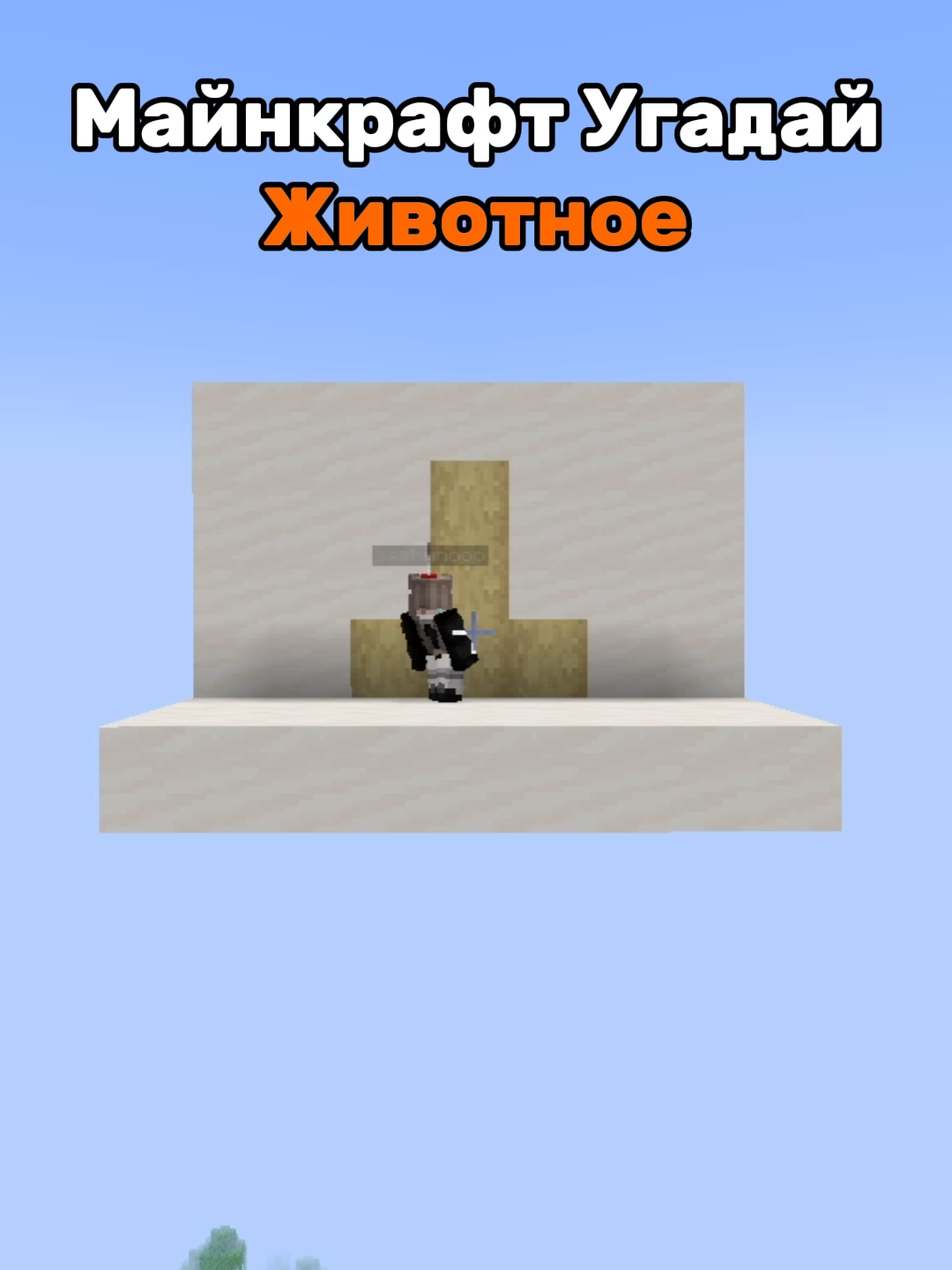 Minecraft Moment #Minecraft #minecraftmemes #майнкрафт #шутка #мем #minecrafttutorial #смешно