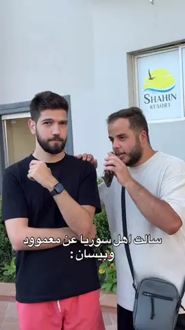 سئلت السوريين عن انفصال معمود وبيسان 😅💚