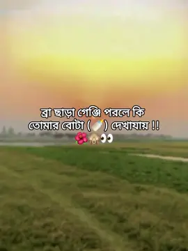 ব্রা ছাড়া গেঞ্জি পরলে কি  তোমার বোটা (🍼) দেখাযায় !! 🌺🙈👀#ppppppppppppppppppppppp 