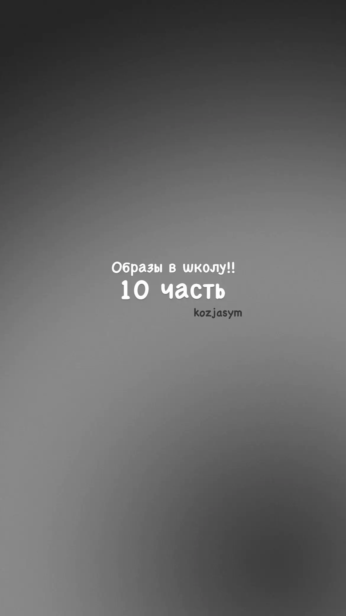 #образшколу #образ #fyp #2025 