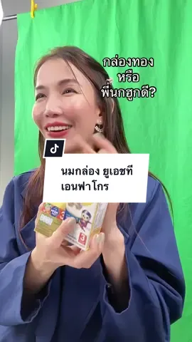 นมกล่อง ยูเอชที เอนฟาโกร แม่ๆเลือกกล่องไหนให้ลูกดี? #นมกล่องuht #นมกล่องทอง #นมกล่องเด็ก1ขวบ #เอนฟาโกรเอพลัส #เอนฟาโกร #enfagrowaplus #enfagrow 