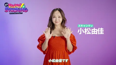 キャストコメント動画公開🎥 小松由佳さん(スキャンティ役)に 意気込みを聞いてみました💖 #NewPSG #Newパンスト