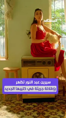 سيرين عبد النور تخطف الأنظار في كليبها الجديد 
