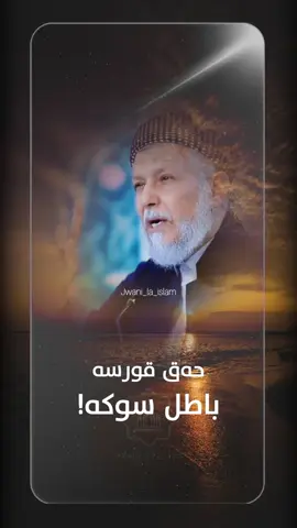 حەق قورسە… #jwani_la_islam #جوانی_لە_ئیسلام #زیکرێک_بکە_بۆ_قیامەتت #قورئان_ئارامی_دڵان🕋📿 #کورد #کوردستان🇹🇯️ #سلێمانی #هەولێر #نوێژبکە_هەتا_نوێژت_لەسەر_نەکرایە😔 #ئیسلام #قورئان_بەکوردی 