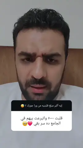 أكبر مبلغ قلبتيه من جوزك كان كام؟ 😅 #fyp #foryou 