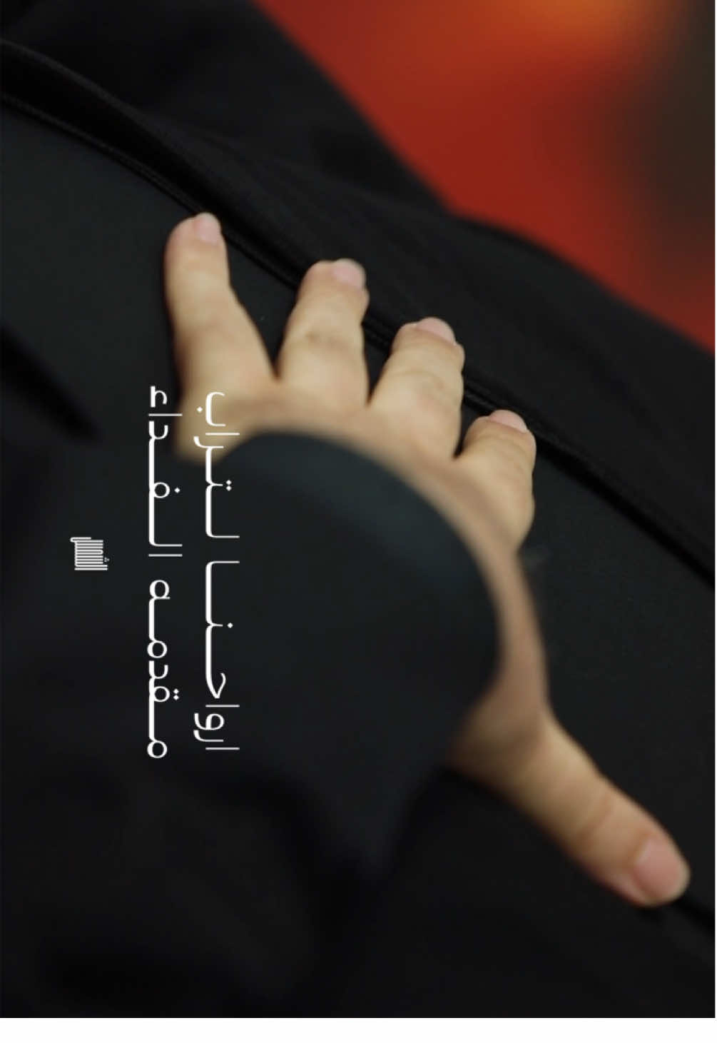 #سماحة_العشق #محرم 