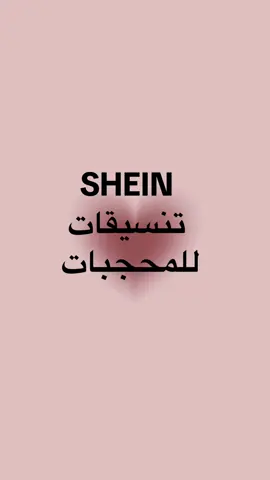 #CapCut #shein #بنات #🎀 #girls #ستايل #hijab #ستايل #دانتيل 