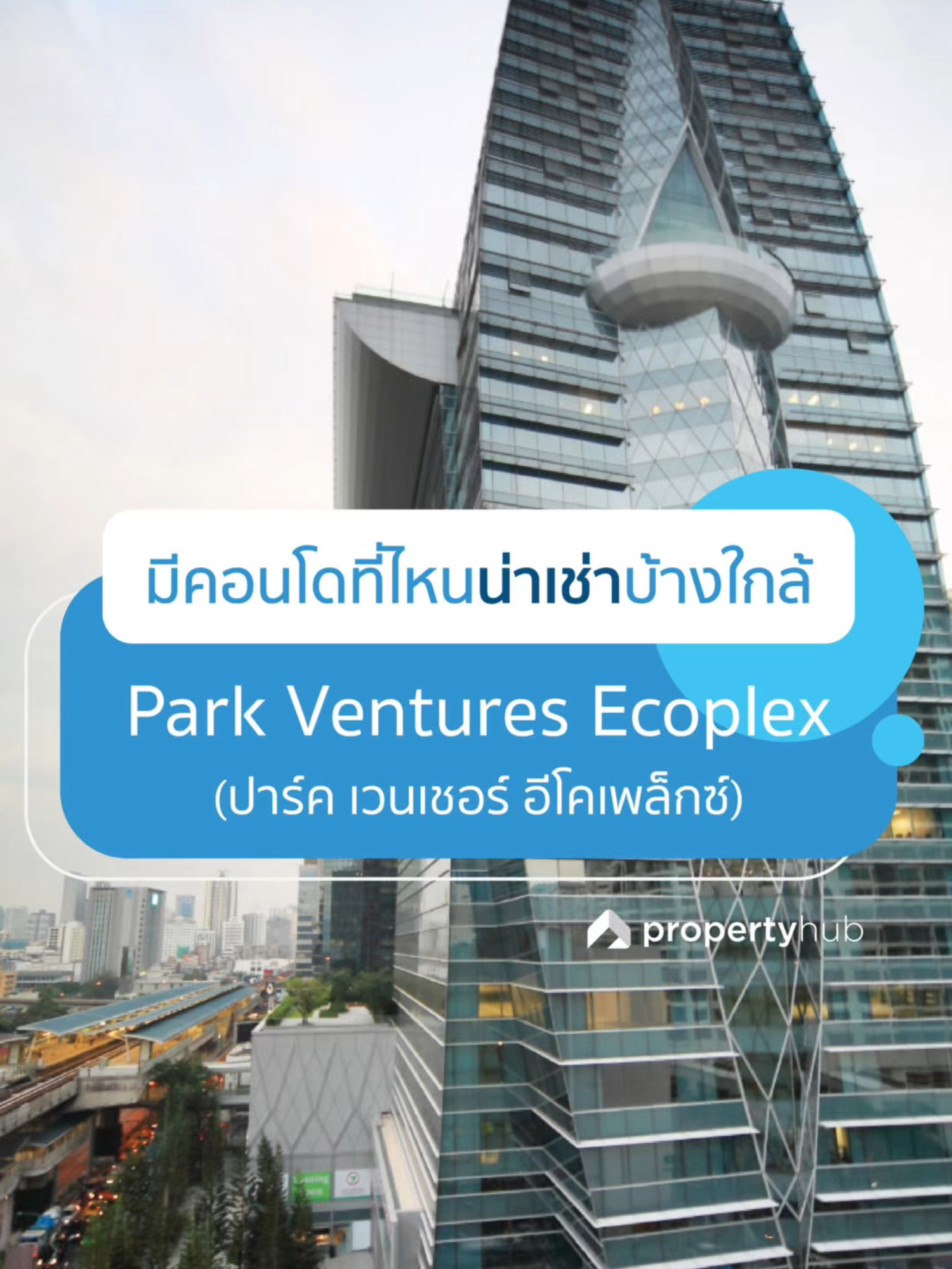 มีคอนโดที่ไหนน่าเช่าบ้างใกล้ Park Ventures Ecoplex 🏢 l #Propertyhub #เช่าคอนโด #คอนโดปล่อยเช่า #หาคอนโด #ซื้อคอนโด #คอนโดมือสอง #คอนโดพร้อมอยู่ #คอนโดติดรถไฟฟ้า #คอนโดสวย #หาคอนโดเช่า #คอนโดเช่า #คอนโด #เช่าคอนโดกรุงเทพ #คอนโดใกล้ออฟฟิศ #คอนโดใกล้ParkVentures #คอนโดเพลินจิต #คอนโดเพลินจิตให้เช่า #คอนโดใกล้btsเพลินจิต #คอนโดย่านเพลินจิต #คอนโดแถวเพลินจิต #ParkVenturesEcoplex