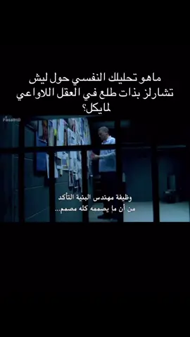 ابغى اشوف ثقافتكم بعلم النفس؟؟؟#prisonbreak #مايكل_سكوفيلد🔥 #مالي_خلق_احط_هاشتاقات #الشعب_الصيني_ماله_حل😂😂 