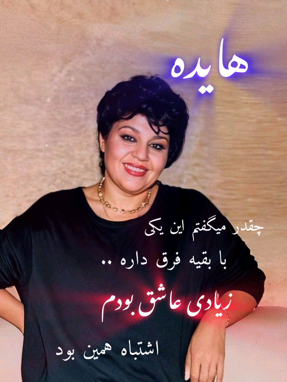 Cheghadr migoftam in yeakey ba ... Hayedeh 🤍 #hayedeh #iranmusic #farsimusic  #pershian #musicirani #pershianmusic#tiktokirani #tajikestan #هایده #هایده_بانوی_آواز #مهستی_بانوی_آواز_گلها_و_دلها #هایده_بانوی_آواز_ایران #هایده_حریم_عاشقی #عاشقانه_خاص #صدای_برتر #خواننده_زن #موزیک_غمگین #موسیقی_ایرانی #اهنگ_فارسی #دوستت_دارم #عاشقانه_ها #دلتنگی_های_عاشقانه #معین_اصفهانی #حمیرا #ایرانیان_انگلیس #آهنگ_جدید #موسیقی_سنتی #کلیپ_خاص #ویدیو_عاشقانه #اصفهان #خواننده_ایرانی #هوش_مصنوعی #موسیقی_افغانی #موزیک_ویدئو#موزیک_افغانستانی #عاشقانه #موزیک_احساسی #تیک_تاک_فارسی #اینستا #اکسپلوار_تیک_تاک #پاپ 