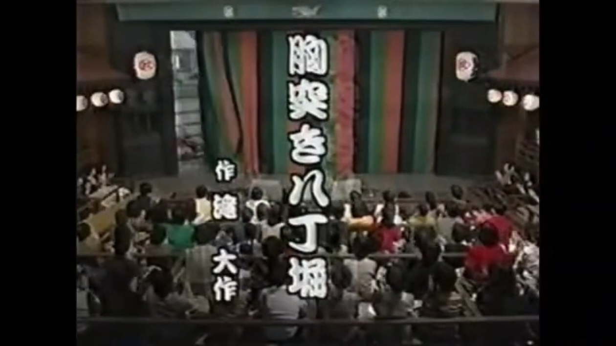 ｺﾒﾃﾞｨｰお江戸でござる 胸突き八丁堀 2003年5月22日(木) #桜金造  #前田吟  #魁三太郎  #重田千穂子  #石原詢子 #宮崎瑶希 #村井国夫 #竜小太郎 #由紀さおり #お江戸でござる