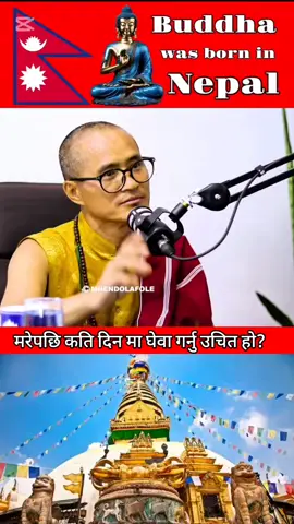 मरेपछि कति दिन मा घेवा गर्नु उचित हो? #Love #special #you #omg #nepalitiktok #religion #बुद्ध #trading #nepal #foryou #viralvideo #world #love #pokhara 