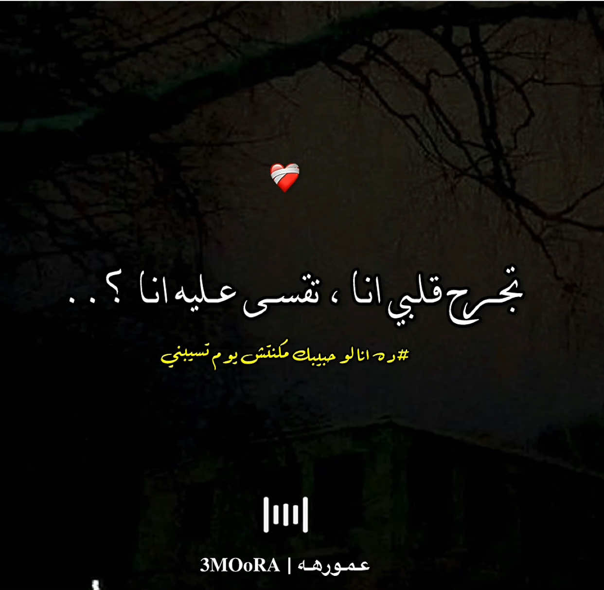 تجرح قلبي انا تقسى عليه انا 🖤 !#ده_انا_لو_حبيبك_مكنتش_يوم_تسيبني #مصمم_فيديوهات🎬🎵 #fyp #fypシ #حالات_واتس 