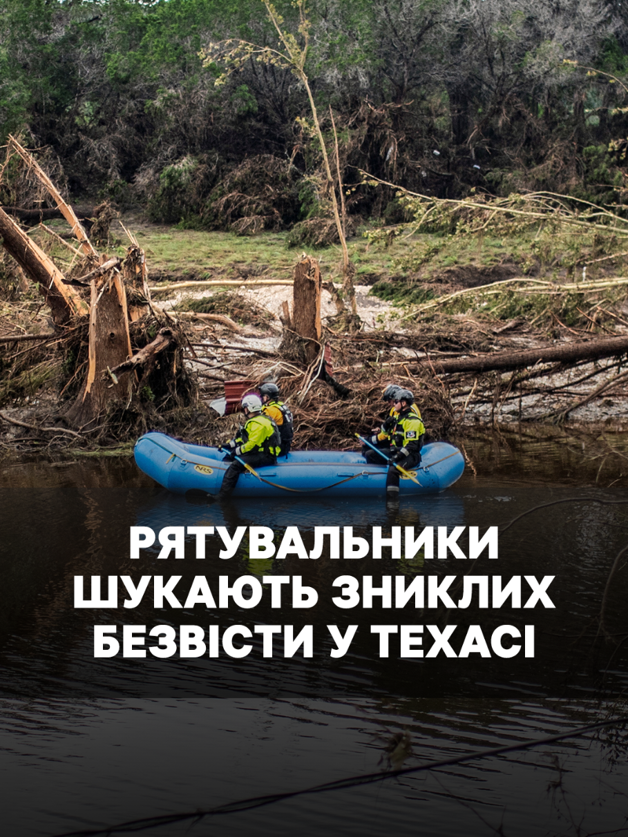 У центральному Техасі рятувальники продовжують шукати зниклих безвісти після раптової повені, яка сталася п’ять днів тому. Стихія вже забрала життя щонайменше 119 людей, понад 170 — зникли. Найбільше постраждали округ Керр та місто Керрвілл, де за короткий час випала рекордна кількість дощу. Влада оголосила надзвичайний стан і розслідує, чи достатньо швидко спрацювали служби під час трагедії.