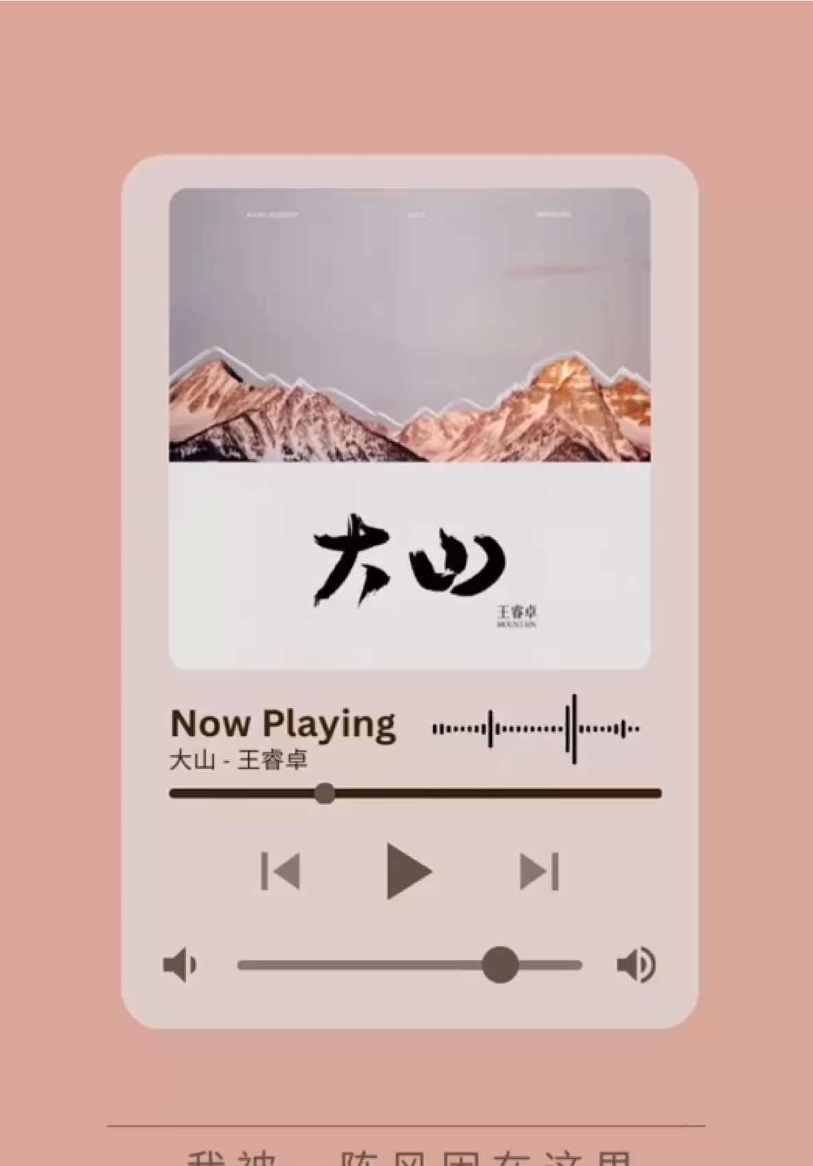 《大山》 by 王睿卓 —— 花 huā : ดอกไม้ 风 fēng : ลม 山 shān : ภูเขา 家 jiā : บ้าน 歌 gē : เพลง 火车 huǒ chē : รถไฟ 风景 fēng jǐng : ทิวทัศน์ 问题 wèn tí : ปัญหา 挫折 cuō zhé : อุปสรรค 情人 qíng rén : คู่รัก คนรัก 眼泪 yǎn lèi : น้ำตา #大山 #王睿卓 #เพลงจีน #เพลงจีนแปลไทย #เรียนจีน 