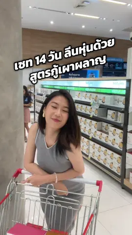 เซท 14 วันสุดฮิต มีอะไรบ้างไปดูกันเลย !!  ปรึกษา/ อยากทานสูตรริ ริดูแล id: famemavale  ริทำชาเลนจ์ลีนไขมันให้ดูอยู่ด้วยน้าา กดไลค์ กดแชร์ กดติดตามไว้เลย ไม่มีปักตะกร้านะคะ  #กู้ระบบเผาผลาญ #ลดไขมัน #ลดน้ําหนัก #สายสุขภาพ #amway 
