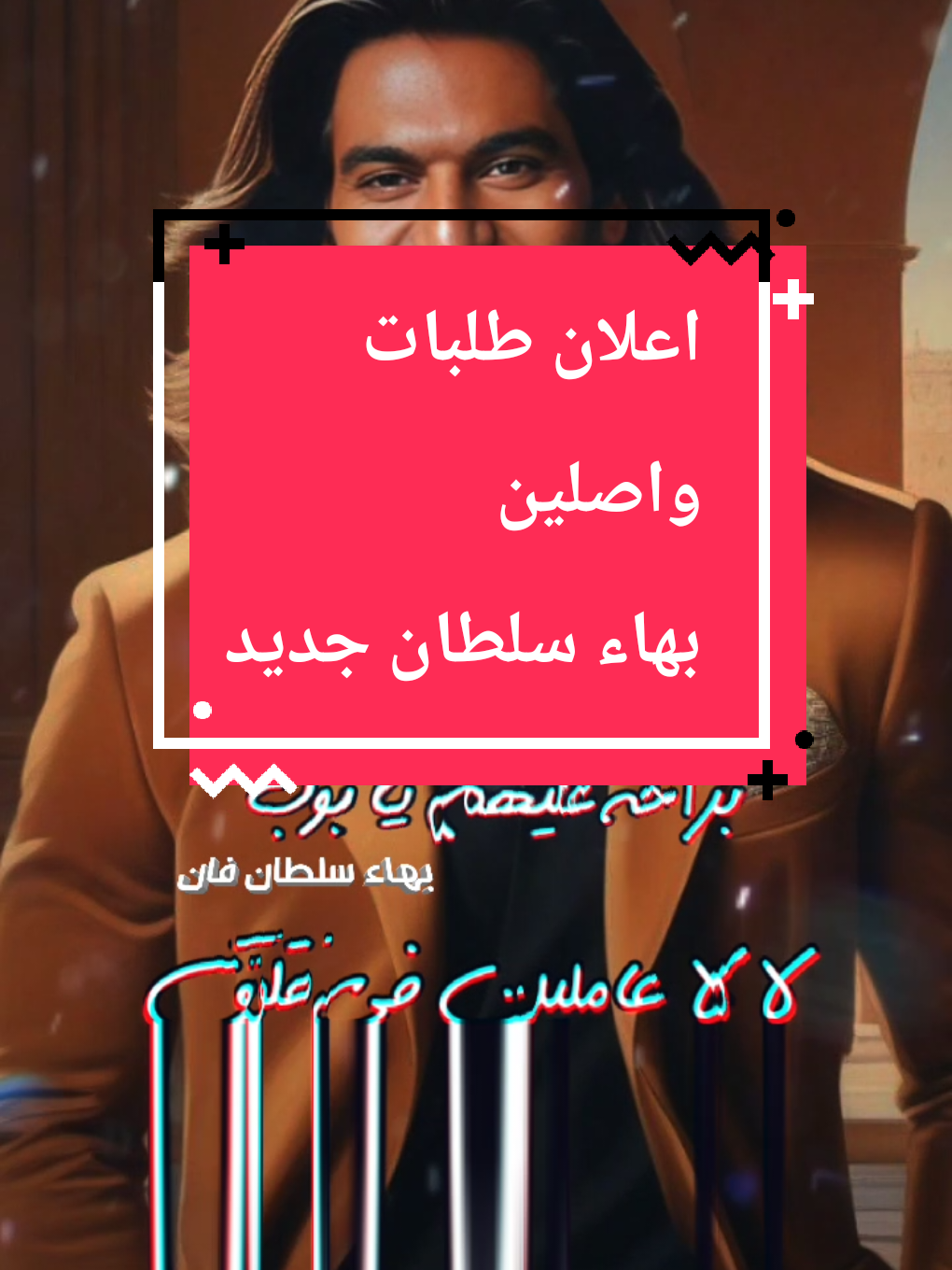 اعلان طلبات  واصلين  بهاء سلطان جديد #بهاء_سلطان_فان #بهاء_سلطان_اعلان_طلبات #طلبات #واصلين #اعلان_بهاء_سلطان #عارفين_بتكلموا_مين #لا لا عاملين في قلق