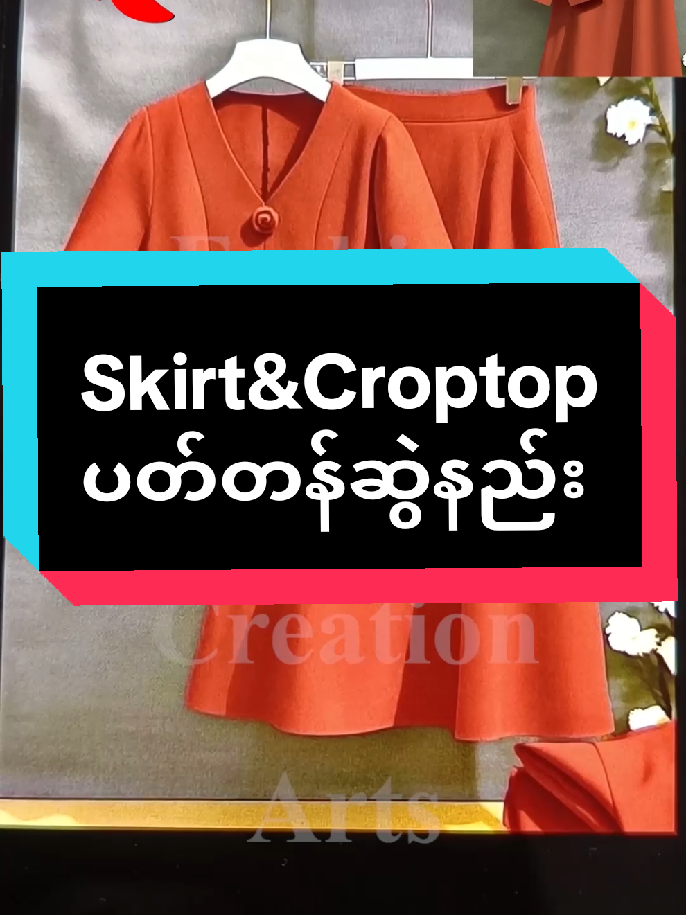 #ရက်တိုဘာသာစုံတန်းခွဲပြန်ဖွင့်ပါပြီနော် ပုံမှန်ဘာသာစုံ သင်တန်းကြေး၂၅သိန်းကို အထူးလျော့စျေး ၅သိန်းဖြင့် သင်ကြားပေးပါမည် ။ #သင်ကြားမည့်ဘာသာရပ်များ  👉ရင်စေ့၊ရင်ဖုံး၊နောက်ကွဲဒီဇိုင်းအမျိုးမျိုး 👉မြန်မာချိတ်ထမီ၊ပတ်ထမီ၊၃လွှာ၊၄လွှာ 👉မီနီစကပ်နှင့်ရုံးတက်စကပ်ဒီဇိုင်းအမျိုးမျိုး 👉သားရေကြိုးတပ်ဘောင်းဘီများ 👉လည်ထောင်နှင့်ကော်လံဒီဇိုင်းများ 👉ပွဲတက်nobraဒီဇိုင်းများ 👉ပွဲတက်လက်ဒီဇိုင်းအမျိုးမျိုး 👉Corsetဖြင့်ဖန်တီးထားသောပွဲတက်ဒီဇိုင်းများ 👉အနောက်တိုင်းပွဲတက်ဂါဝန်များ 👉Croptopဒီဇိုင်းများ 👉ကုတ်ဒီဇိုင်းများ 👉အမျိုးသမီးဝတ်စတိုင်ပန်များ 👉သတို့သမီးထိုင်မသိမ်း 👉အမျိုးသမီးဝတ်ရှပ်ဒီဇိုင်း 👉Ready to wear design 👉ကလေးဝတ်ဂါဝန်ဒီဇိုင်းများ #သင်တန်းကာလ၃လကြာမြင့်ပါမည်။  #သင်တန်းစဖွင့်မည့်ရက်၉လပိုင်း၄ရက်နေ့စတက်ရပါမည်။  ⏰သင်တန်းအချိန် မနက်၁၀နါရီမှညနေ၄နာရီထိသင်ကြားပါမည်။ 📆တက်ရမည့်ရက် ကြာသပတေး သောကြာ စနေ တနင်္ဂနွေ၄ရက်တက်ရပါမည်။ #နယ်ဝေးမှလာတက်မည့်သူများအတွက်အဆောင်အခမဲ့စီစဥ်ပေးထားပါသည်။ #ရန်ကုန်မြို့တွင်းသွားလာရခက်ခဲသူများလဲအဆောင်အခမဲ့နေထိုင်လို့ရပါသည်။ #လူဦးရေကန့်သတ်ထားပါသဖြင့်ကြိုတင်စရံငွေသွင်း၍အပ်နှံလို့ရပါသည်။ 🏡သင်တန်းနေရာ ၃၂ရပ်ကွက် စိမ်းလဲ့သာယာလမ်း တိုက်၆၀ မြောက်ဒဂုံ ရန်ကုန် ဆက်သွယ်လိုပါက 09-957271356/09-795607245/09-977967382 #fashiondesigncreationarts #သင်တန်းစုံစမ်းလိုပါက09957271356 #foryou #pattern #ပတ်တန်ဆွဲနည်းလေးများ #လက်မနည်းဖြင့်သာသင်ကြားပေးပါမည်။  #tiktokunit #Howtolive #tiktok #designer #fyp 