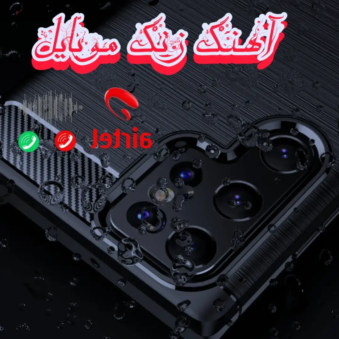 آهنگ زنگ موبایل موبایل لپاره سازونه نغمات رنين الهاتف 2025 #آهنگ #زنگ #موبايل #گوشی #سازغمگین #آرام #سوزناک #نغمات_رنين #الهاتف # #سازترکی #هزینه #دلشکسته #الجدیده #2025 #2025weddi #New 