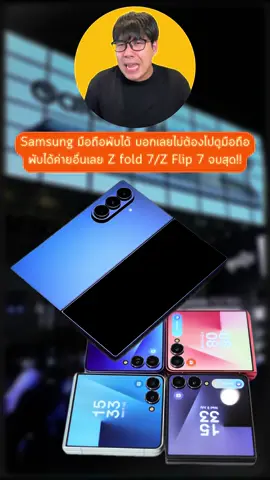 ล่าสุด Samsung เปิดตัวมือถือพับได้ที่บอกเลยว่าโคตรเจ๋งที่สุดในโลก!   #GalaxyZFold7 #GalaxyZFlip7 #GalaxyUnpacked