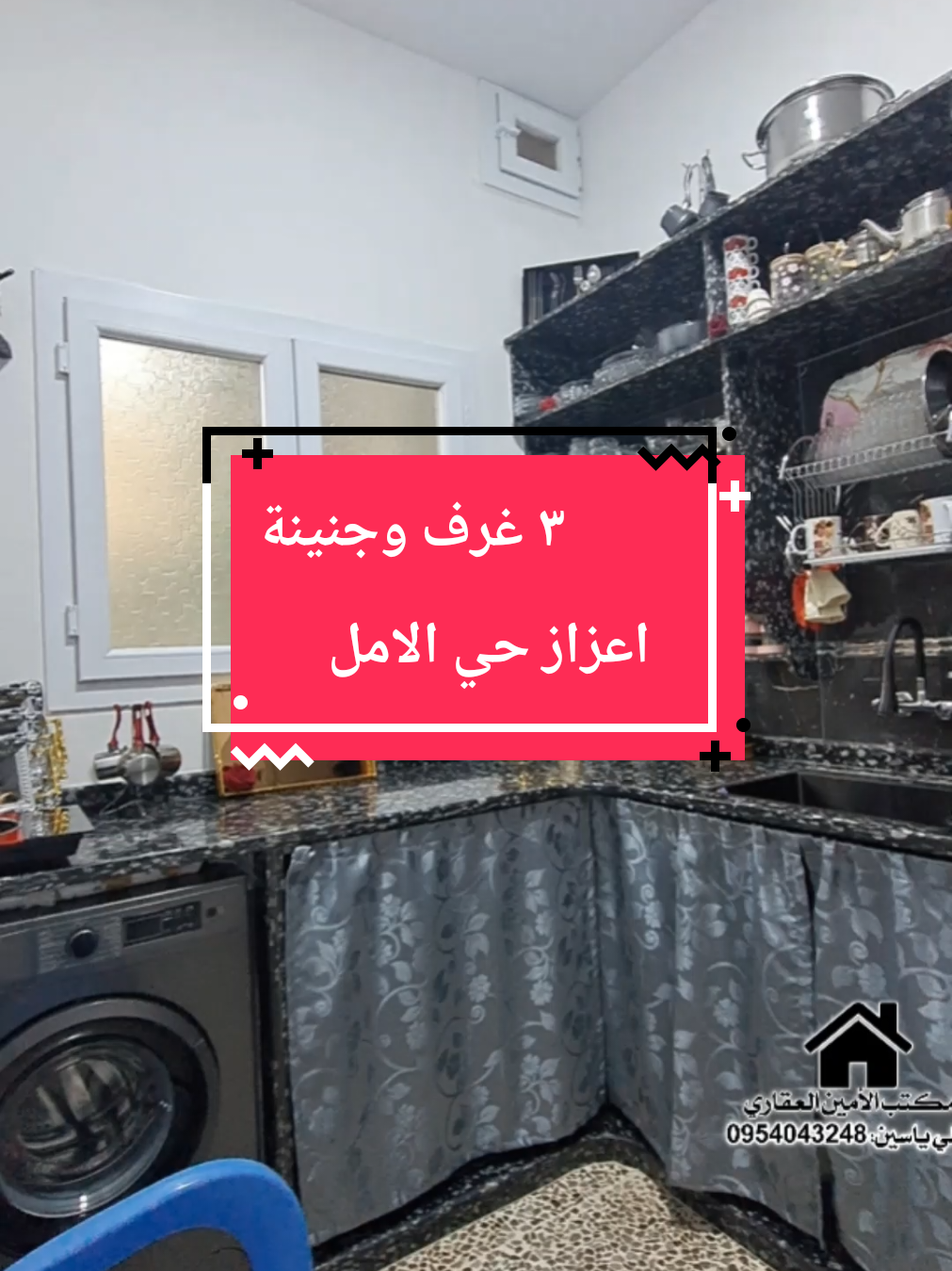 للتواصل مكتب الامين العقاري 963954043248+ #علي_ياسين  #عقارات 