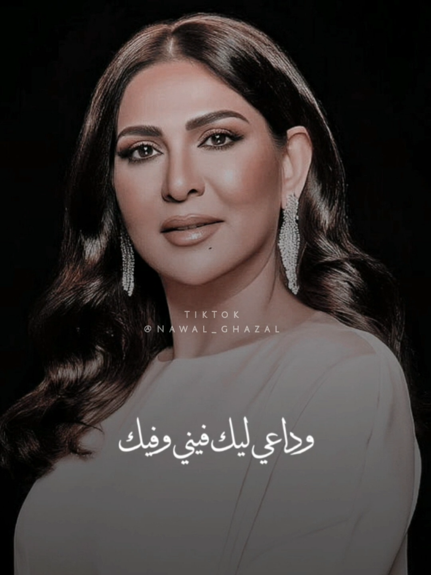 أنا استاهل وداع أجمل عشان اتذكّرك بالخير🥺 #نوال_الكويتية #نوال_الكويتيه   #نوال #نواليات #nawal #بنتج_نوال #ألبوم_الحنين_2020   @نوال  www.youtube.com/nawalghazal www.twitter.com/nawalghazal www.facebook.com/nawal1al www.instagram.com/nawal_ghazal Snapchat 👻: nawal_ghazal  TikTok : nawal_ghazal ❤ ☆.........★.........☆........★.........☆.........★ ┊　　┊　　┊　　┊ ┊　　┊　　┊　　★ ┊　　┊　　☆ ┊　　★ ☆ 🇰🇼