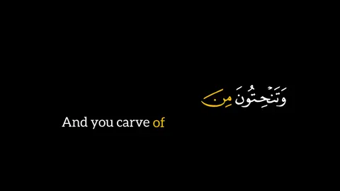 سورة_الشعراء ( وتَنحِتون مِن ٱلۡجبالِ بيوتا فرِهين )  الأية_١٤٩_إلى_١٥٣_ | القارئ | إسلام_صبحي  كرومات_جاهزه_للتسميم | شاشة_سوداء | أيات_قرانية_جاهزه_للتسميم | الجزء_التاسع_عشر |  ‏ | Quranic chromatics  | Ready to design |  ‏| Black screen | Surat Al-Shu'ara | Islam Sobhi التفسير الميسر 👇🏽 ﷽ {وَتَنۡحِتُونَ مِنَ ٱلۡجِبَالِ بُيُوتٗا فَٰرِهِينَ} [سورة الشُّعَرَاء: ١٤٩] أيترككم ربكم فيما أنتم فيه من النعيم مستقرين في هذه الدنيا آمنين من العذاب والزوال والموت؟ في حدائق مثمرة وعيون جارية وزروع كثيرة ونخل ثمرها يانع لين نضيج، وتنحتون من الجبال بيوتًا ماهرين بنحتها، أَشِرين بَطِرين. {فَٱتَّقُواْ ٱللَّهَ وَأَطِيعُونِ} [سورة الشُّعَرَاء: ١٥٠] فخافوا عقوبة الله، واقبلوا نصحي، ولا تنقادوا لأمر المسرفين على أنفسهم المتمادين في معصية الله الذين دأبوا على الإفساد في الأرض إفسادًا لا إصلاح فيه. {وَلَا تُطِيعُوٓاْ أَمۡرَ ٱلۡمُسۡرِفِينَ} [سورة الشُّعَرَاء: ١٥١] فخافوا عقوبة الله، واقبلوا نصحي، ولا تنقادوا لأمر المسرفين على أنفسهم المتمادين في معصية الله الذين دأبوا على الإفساد في الأرض إفسادًا لا إصلاح فيه. {ٱلَّذِينَ يُفۡسِدُونَ فِي ٱلۡأَرۡضِ وَلَا يُصۡلِحُونَ} [سورة الشُّعَرَاء: ١٥٢] فخافوا عقوبة الله، واقبلوا نصحي، ولا تنقادوا لأمر المسرفين على أنفسهم المتمادين في معصية الله الذين دأبوا على الإفساد في الأرض إفسادًا لا إصلاح فيه. {قَالُوٓاْ إِنَّمَآ أَنتَ مِنَ ٱلۡمُسَحَّرِينَ} [سورة الشُّعَرَاء: ١٥٣] قالت ثمود لنبيها صالح: ما أنت إلا من الذين سُحروا سِحْرًا كثيرًا، حتى غلب السحر على عقلك. ما أنت إلا فرد مماثل لنا في البشرية من بني آدم، فكيف تتميز علينا بالرسالة؟ فأت بحجة واضحة تدل على ثبوت رسالتك، إن كنت صادقًا في دعواك أن الله أرسلك إلينا. ك #كرومات_شاشة_سوداء #كرومات_جاهزة_لتصميم #black_screen #أيات_قرآنية #تدبر_القران #ذكر_الله              #سورة_الشعراء #إسلام_صبحي    #ayat_quran_for_designs66  #تلاوة_خاشعة #قران_كريم_راحة_نفسية  @آيات قرآنية جاهزه للتصميم 📿 