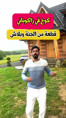 كوخ في زاكوباني روعة#زاكوباني #بولندا🇵🇱 #زاكوباني #كراكوف #بولندا #وارسو #poland #zakopane #poland🇵🇱 #krakow #وارسو #ايطاليا🇮🇹 #سويسرا🇨🇭 #milan #النمسا🇦🇹 #سويسرا🇨🇭 #كابرون #foryou #explore #trend #اكسبلور #fyb #اكسبلور 