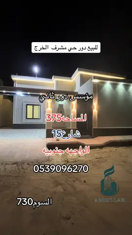#عبدالله_العقاري #الخرج #فلا #فلا_الخرج #دور_للبيع #للبيع #ترند_الخرج #عقارات_الخرج #العقارات #عمارة_تجارية #عقار_الخرج #فلا_دوبلكس #ترند_تيك_توك #الخرج_عقار #عقاري #اكسبلور #فلل #الخرج_الرياض #الخرج_الدلم_الصحنه_الهياثم #العفجه 