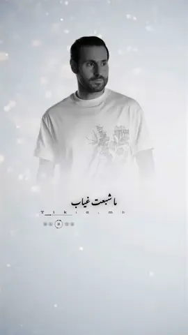 #ما_شبعت_غياب #علي_كاكولي #اغاني #اكسبلور 