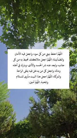 اللهم أجعل هذا البيت مأوى للسلام والمحبة @رسائل من مسلم 🤍 #مقولات  #قران_كريم  #الله_المستعان #أكتب_شي_توجر_عليه #دعاء 