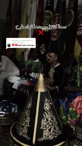Réponse à @< عــــــاشــــــقه •الــنبي> #gnawa_morocco🇲🇦🇲🇦🇲🇦 #عشاق_مقاطع_كناوة🎵🎶 #ميمون_لغمامي🖤🕯️🔪 #السوداني #pourtoi #comment #likе #partage #foryoupage #الكوحل_ميمون_ميمونا_البواب🖤🖤 