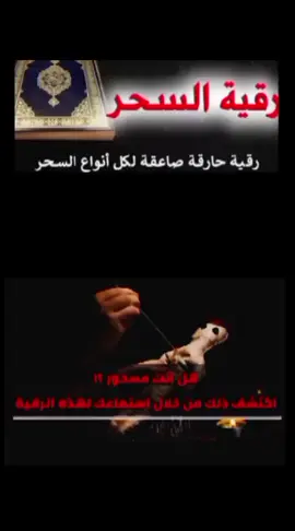 #رقية_حارقة_وصاعقة_لكل_انواع السحر #الدمى_والصو_والمدفون #المشروب_المأكول