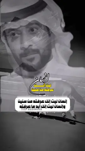 انسان ليت انك عرفته من سنين #شعر_قصيده_بوح_كلام_من_ذهب #تصميمي❤️#الشاعرها   #سعد_المطرفي 