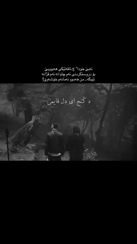 کەس وەک تۆ لەناو دڵی مندا جێگەی نابێتەوە‘ ڕاستی ناتوانم کەسی ترم خۆش بووێت وەک تۆ‘ بەڵام ئیتر ژیانە و چارەنووس ڕێگەی نەدا من و تۆ پێک بگەین‘ بەڵام من قەت ناتوانم کەسێکی ترم خۆش بووێت وەک تۆ‘ ئاخر من بێ هیچ بەرژەوەندییەک تۆم خۆشئەوێت‘ هەرچەنە هیچ کات پێکەوە پیاسەیەکمان نەکرد و پێکەوە بۆ چوونە دەرەوەیەک هیچ شەقامێک کۆی نەکردینەوە بەڵام هەر خۆشم ئەوێیت‘ سەرەڕای ئەوەی دەزانم من و تۆ هیچ کاتێک باوەشێکمان لێک نەداوە تا شتێکت لە باوەشما جێ مابێت‘ و هیچ کاتێک گەرمی دەستم بەر ڕوومەتەکانت نەکەوتووە بەڵام تاقەنەکەم بەخووا هەر خۆشمەوێی‘ ڕاستی هەمیشە ژیان بەو شێوەیە نابێت کە مرۆڤەکان ئەیانەوێت‘ ئاخر من وویستم هیچم نەبێت تەنها تۆم هەبێت‘ بەڵام ببینە هەموو شتێکم هەبوو تۆ نەبێت‘ من زۆر هەوڵمدا بۆ ئەوەی تۆ ببیت بە هی من بەڵام نەبووی‘ ئێستا نازانم لەکوێیت و لای کێیت‘ بەس هیوادارم لەهەرکوێ بیت دڵخۆش بیت وەلەگەڵ هەر کەسێکیت بەختەوەر بیت‘ هەندێک جار بیر دەکەمەو و دڵێم ڕەنگە خوداش نەیوویستبێت ئێمە بۆ یەکتری بین‘ ئاخر ئەزیزم زمان نەما دووعای پێ نەکەم باشە بۆ دانەیەک قبووڵ نەبوو؟ شیرینی من تۆ ئێستاش و بۆ هەمیشەش هەر ئازیزترینی ڕوحمی بەڵام بەخودا جگە لە خەسارە هیچی تر نەبوویت بۆ عومرم‘ وە ڕاستی من پێم وا نییە چاوم بە کەسێکی تر بکەوێت بتوانێت وەک تۆ سەرنجم ڕا بکێشێت‘ ڕەنگە هیچ کات نەتوانم پیاوێکی تر بەراورد بە تۆ بکەم چوونکە‘ هەرکات لەگەڵ پیاوێکی تر قسە ئەکەم و ئەیبینم یەکسەر ئەو پرسیارە دێتە مێشکم و لەخۆمی ئەکەم و ئەڵێم  بۆچی هیچیان وەک ئەو جادووگەر نین؟ بۆچی ناتوانن بچنە ئەو بەشەی دڵتەوە کەئەو لە یەکەم بینینەوە چووە ناوی؟ ڕاستیت پێ بڵێم منیش هەمیشە لە وەڵامدا بەخۆم ئەڵێم ئاخر هەمووان بە تەنیشتما تێ پەڕی بەڵام ئەو بە ڕۆحما‘ چاو ڕەشەکەم ئەزانم ئەم قسانەم هیچ سوودێکیان نییە چوونکە دەست ئەو کچانە کەووتیت کە بۆ بەدەست هێنانت هیچ ئازار و مەینەتییەکیان بۆ نەچێشتیت‘ دەست کەسێک کەووتی کە هیچ شەوێک بە خەیاڵی گرتنی دەستەکانتەوە خەو نەی بردۆتەوە‘ دەست کەسێک کەوتی کە هیچ کاتێک بە گریانەوە شەوان لە خودا نەپاڕاوەتەوە بۆ بەدەست هێنانت‘ تاقانەی دڵم گرنگ نییە لەگەڵ کێیت و کێت لا ئازیزە ئەگەر ڕۆژێک‘ ئەو کەسەی ئێستا خۆشتدەوێیت بەجێی هێشتیت و چیتر تۆی خۆشنەوویست بێ هیوا مەبە و مەگری چوونکە هەمیشە منێکی گەمژە هەیە کە خۆشی دەوێیت‘ هەرکات پێوویستیت پێم بوو بانگم بکە با بە هەموو بوونمەوە بێم بۆ لات ‘ لەبیرت بێت تۆ بۆ هەمیشە لە سووچێکی خەیاڵەکانمدا هەیت..
