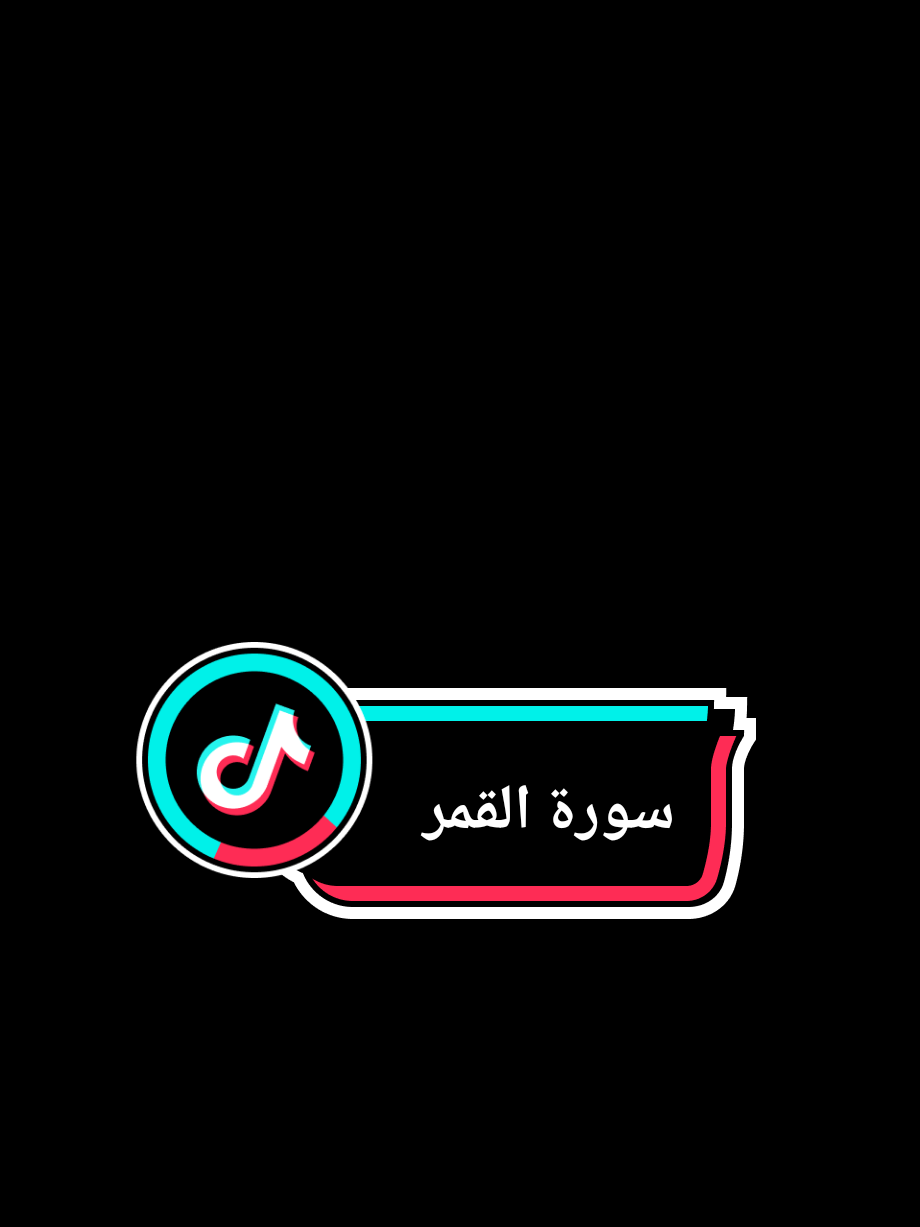 {إِنَّا كُلَّ شَيْءٍ خَلَقْنَاهُ بِقَدَرٍ}#سورة_القمر #احمد_النفيس #الله #قران_كريم #القران_الكريم 